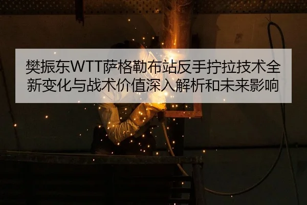 fan-zhen-dong-sa-ge-lei-bu-zhan-fan-shou-ning-la-ji-shu-quan-xin-bian-hua-yu-zhan-shu-jia-zhi-shen-ru-jie-xi-he-wei-lai-3-913.jpg