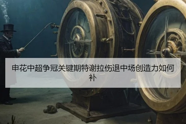 shen-hua-zhong-chao-zheng-guan-guan-jian-qi-te-xie-la-shang-tui-zhong-chang-chuang-zao-li-ru-he-bu-3-874.jpg