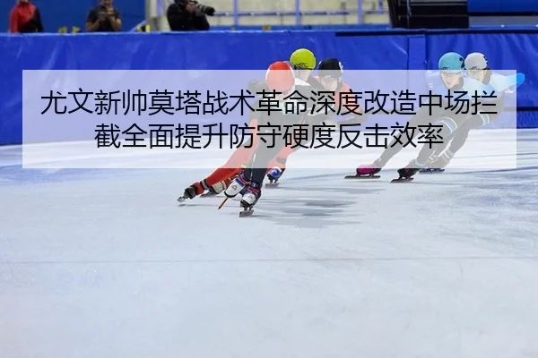 you-wen-xin-shuai-mo-ta-zhan-shu-ge-ming-shen-du-gai-zao-zhong-chang-lan-jie-quan-mian-ti-sheng-fang-shou-ying-du-fan-3-515.jpg