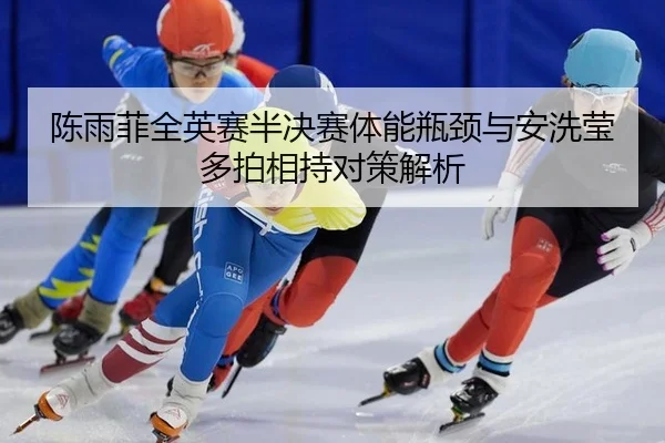 chen-yu-fei-quan-ying-sai-ban-jue-sai-ti-neng-ping-jing-yu-an-xi-ying-duo-pai-xiang-chi-dui-ce-jie-xi-3-998.jpg