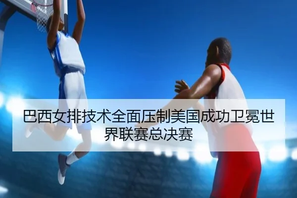 ba-xi-nv-pai-ji-shu-quan-mian-ya-zhi-mei-guo-cheng-gong-wei-mian-shi-jie-lian-sai-zong-jue-sai-2-468.jpg