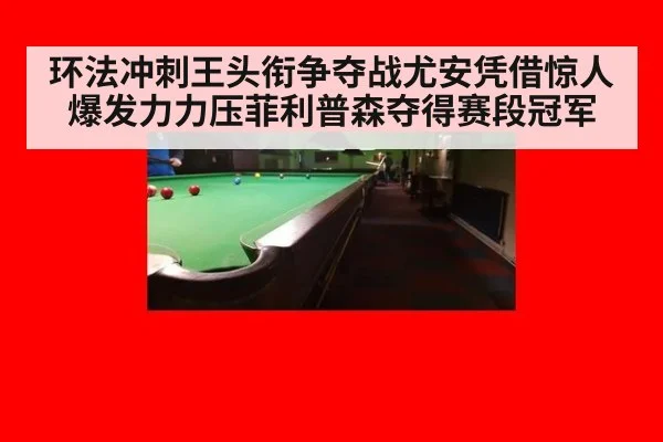 环法冲刺王头衔争夺战尤安凭借惊人爆发力力压菲利普森夺得赛段冠军