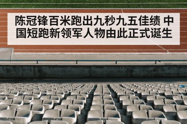 陈冠锋百米跑出九秒九五佳绩 中国短跑新领军人物由此正式诞生