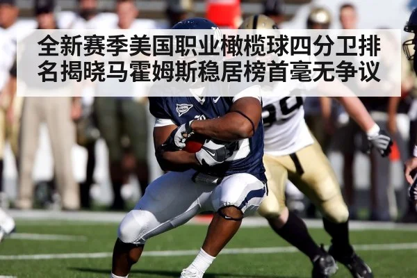 全新赛季美国职业橄榄球四分卫排名揭晓马霍姆斯稳居榜首毫无争议