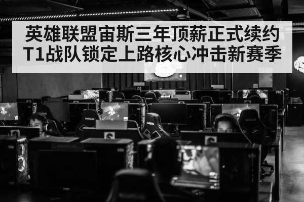 英雄联盟宙斯三年顶薪正式续约T1战队锁定上路核心冲击新赛季