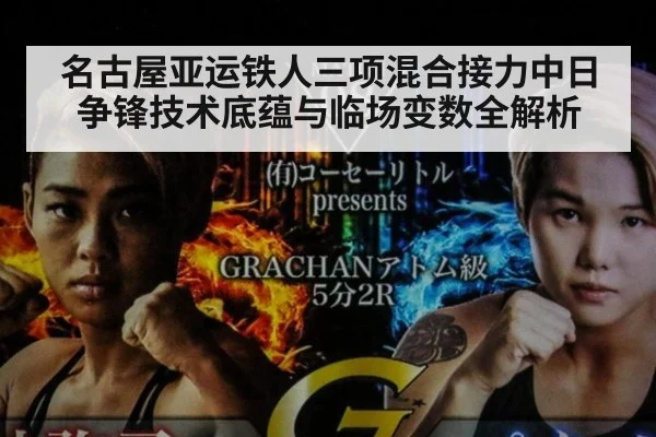 名古屋亚运铁人三项混合接力中日争锋技术底蕴与临场变数全解析