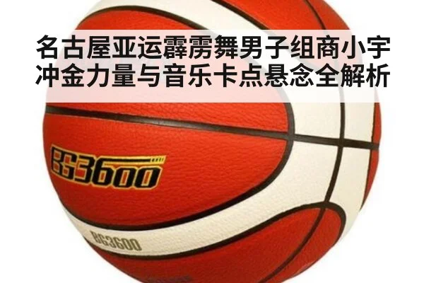 名古屋亚运霹雳舞男子组商小宇冲金力量与音乐卡点悬念全解析