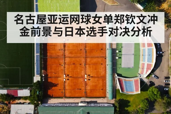 名古屋亚运网球女单郑钦文冲金前景与日本选手对决分析