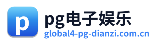 pg电子娱乐